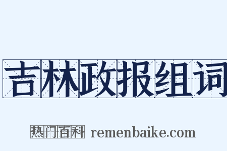 吉林政报组词是什么意思的图片